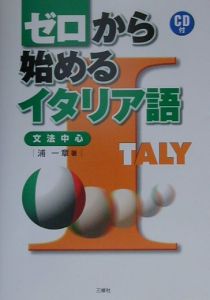 ゼロから始めるイタリア語