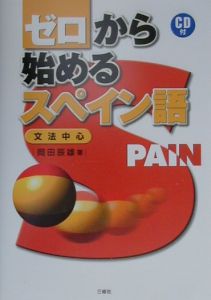 ゼロから始めるスペイン語