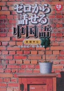 ゼロから話せる中国語