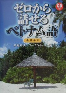 ゼロから話せるベトナム語