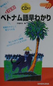 ベトナム語早わかり