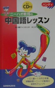 ニーハオ教授の中国語レッスン