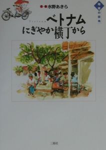 ベトナムにぎやか横丁から