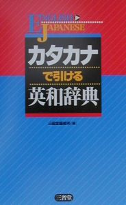 カタカナで引ける英和辞典