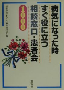 病気になった時すぐ役に立つ相談窓口・患者会１０００