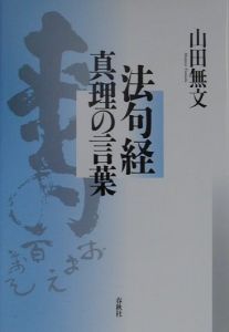 山田無文 おすすめの新刊小説や漫画などの著書 写真集やカレンダー Tsutaya ツタヤ