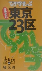 でっか字まっぷ　東京２３区