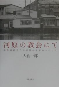 河原の教会にて