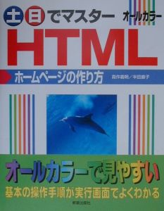 土日でマスターＨＴＭＬホームページの作り方