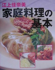 家庭料理の基本