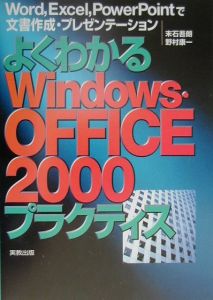 『よくわかるWindows・OFFICE 2000プラクティス』末石吾朗