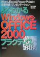 よくわかるWindows・OFFICE　2000プラクティス