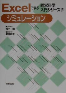 Excelで学ぶ経営科学入門シリーズ シミュレーション（4）/荒木勉 本