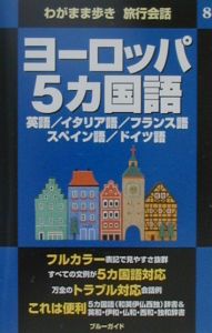 ヨーロッパ５カ国語　わがまま歩き旅行会話８