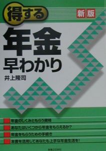 得する年金早わかり