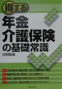 得する年金・介護保険の基礎常識