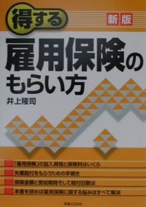 得する雇用保険のもらい方