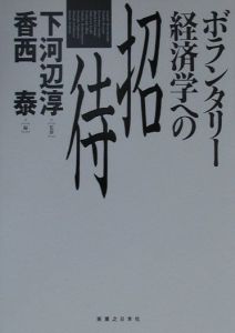 ボランタリー経済学への招待