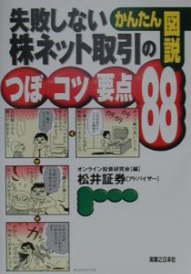 かんたん図説失敗しない株ネット取引のつぼ・コツ・要点８８