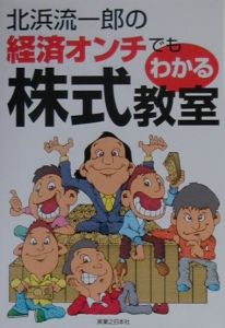 北浜流一郎の経済オンチでもわかる株式教室