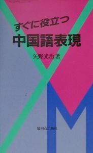 すぐに役立つ中国語表現