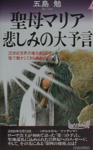 聖母マリア悲しみの大予言