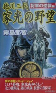 徳川三代家光の野望　将軍の逆襲編