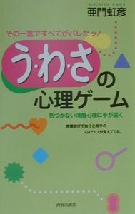 う・わ・さの心理ゲーム