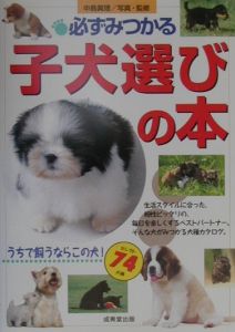 必ずみつかる子犬選びの本