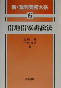 新・裁判実務体系　借地借家訴訟法