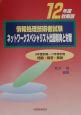 情報処理技術者試験ネットワークスペシャリスト出題傾向と対策　12年度秋期版