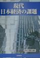 現代日本経済の課題