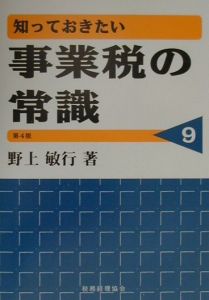 知っておきたい事業税の常識/野上敏行 - 販売書籍｜TSUTAYA レンタル