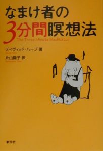 なまけ者の３分間瞑想法