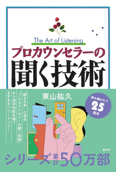 プロカウンセラーの聞く技術