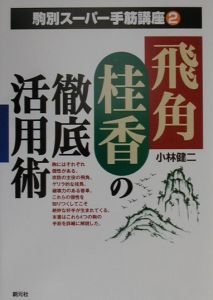 飛角桂香の徹底活用術