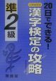 漢字検定の攻略準2級