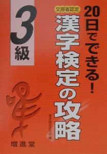 漢字検定の攻略３級