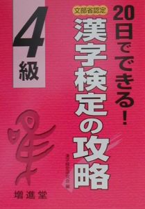 漢字検定の攻略４級