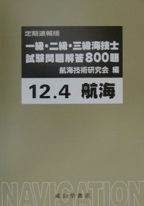 一級・二級・三級海技士〈航海〉試験問題解答８００題　２０００．４