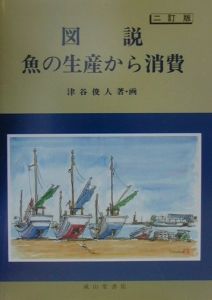 日本漁船図集/津谷俊人 - 販売書籍｜TSUTAYA レンタル・販売 商品在庫検索