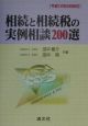 相続と相続税の実例相談200選　平成12年8月改訂