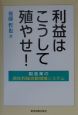 利益はこうして殖やせ！