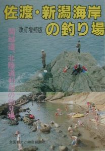 佐渡、新潟海岸の釣り場