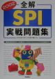 全解SPI実戦問題集(2003)