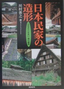 日本民家の造形