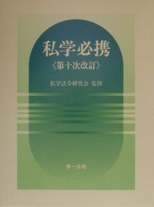 私学必携   第９次改訂/第一法規出版/文部省私学法令研究会（単行本） 私学必携 第9次改訂/第一法規出版/文部省私学法令研究会（単行本）