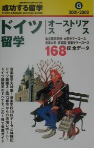 成功する留学　２００１－２００２　ドイツ・オーストリア・スイス留学　Ｇ