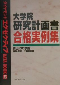 大学院研究計画書合格実例集