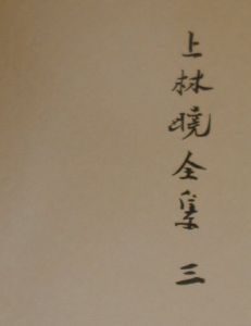 上林曉全集<増補決定版>